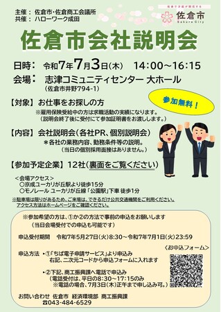 【千葉県佐倉市】「令和７年度佐倉市会社説明会」を開催(7/3)