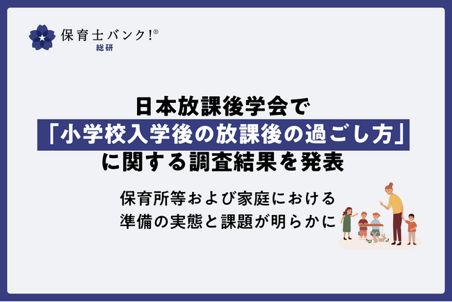 保育士バンク！総研が日本放課後学会で「小学校入学後の放課後の過ごし方」に関する調査結果を発表～保育所等および家庭における準備の実態と課題が明らかに～