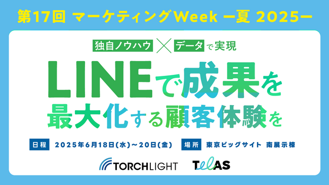 〈6/18~6/20開催〉日本最大級のマーケティング展示会「第17回マーケティングWeek-夏2025-」にトーチライトが出展
