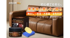 高まる梅雨の革ケア需要に応える新提案｜レザーケアクリーム、2025年5月20日より楽天市場「zepan car」にて新発売