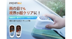 【新商品発売のお知らせ】「ガラス撥水コーティング剤」「防曇コーティング剤」を5月20日より販売開始｜楽天市場「zepan car」ショップ