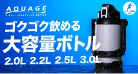 「すぐ飲める」「しっかり持てる」大容量でも使いやすい『AQUAGE ダイレクトジャグボトル』に新色が登場