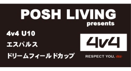 第二回「4v4 エスパルスドリームフィールドカップ」開催決定! 第二回「4v4 エスパルスドリームフィールドカップ」開催決定!