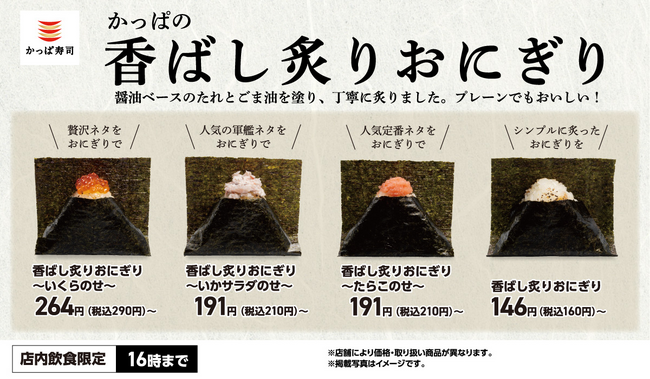 かっぱ寿司の“本気おにぎり”が新登場！　平日限定「かっぱの香ばし炙りおにぎり」 全4種　単品160円(税込)～、セット310円（税込）～