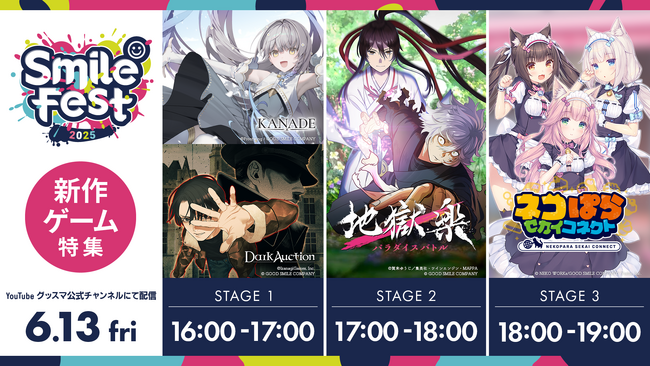 豪華キャストとともにお届け！「スマイルフェス2025 新作ゲーム特集」6月13日、グッドスマイルカンパニー公式YouTubeチャンネルにて配信！