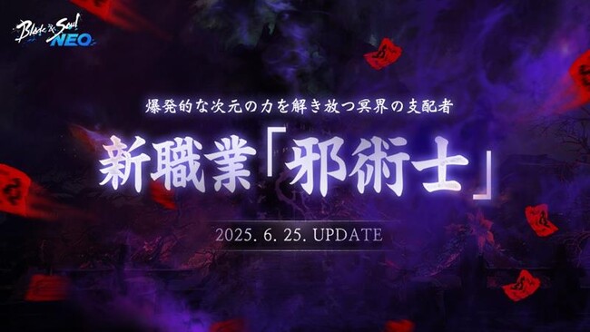 『ブレイドアンドソウルNEO』新職業「邪術士」が登場する最新大型アップデートが6月25日(水)に決定！特設サイトの公開&「邪術士」事前登録がスタート