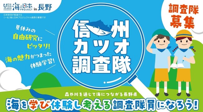 参加者募集【信州カツオ調査隊】鰹節の生命線は信州の森!? 山と海のつながりを学ぼう