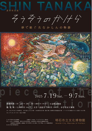 明石市立文化博物館にて特別展「そうぞうのかけら―砂で紡ぐたなかしんの物語―」を2025年7月19日(土)より開催!