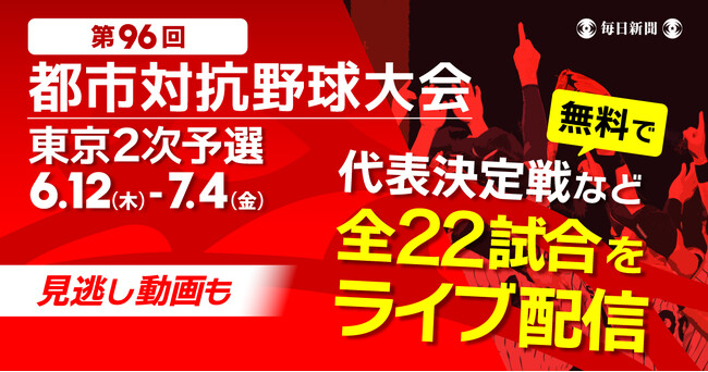 第96回都市対抗野球　東京都2次予選を全試合ライブ配信