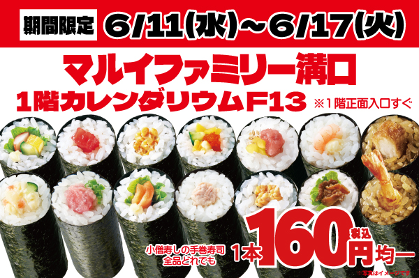 【小僧寿し】マルイファミリー溝口にて期間限定出店します！小僧寿し人気メニュー「手巻寿し」14種類を【特別価格】160円均一！(税込)で販売します！