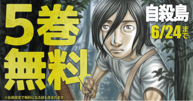衝撃のサバイバルドラマ「自殺島」がヤングアニマルWebにて5巻無料キャンペーン実施！！