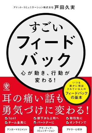 AIに代替されない 最強のコミュニケーションスキル　『すごいフィードバック～心が動き、行動が変わる! 』6/11出版