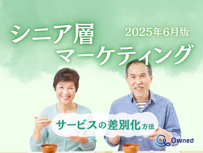 シニア層向けサービスを差別化するための最新トレンド・事例紹介をまとめたレポート【2025年6月版】