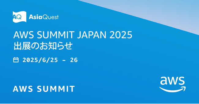 「AWS Summit Japan 2025」出展のお知らせ