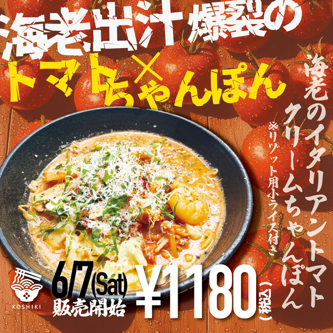 【福岡のトマトクリームちゃんぽん】ぷりぷり海老のイタリアントマトクリームちゃんぽん、6/7(土)より販売開始！！