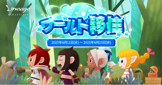 『リネージュ』英雄集結ワールド参加者対象のイベント「ワールド移住」開催決定！イベント「ワールド移住」のページを公開！6月11日から申請開始！