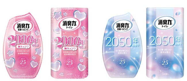 【エステー】「消臭力」発売25周年を記念した数量限定品〈2000年の香り〉と〈2050年の香り〉「消臭力 玄関・リビング用」と「消臭力 トイレ用」から新発売