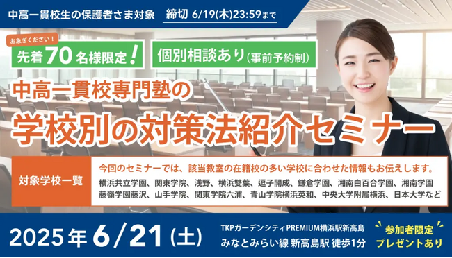 【無料セミナー】中高一貫校専門塾の「学校別の対策法紹介セミナー」　を「横浜」にて開催決定！（主催：中高一貫校専門 個別指導塾WAYS)