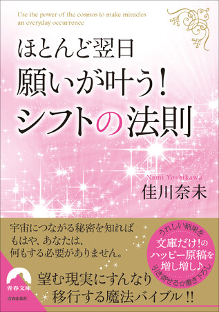 大好評ロングセラーの文庫版がいよいよ登場！　あなたの願いが、ほとんど翌日か、1週間以内に現実化する究極の方法