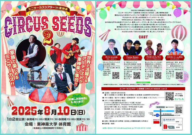 北海道内では希少なサーカス公演　道内遠方からも来場者が訪れ大盛況を博した『CIRCUS SEEDS』第２弾決定！
