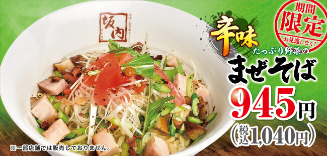 【喜多方ラーメン坂内】たっぷりの野菜に、柚子胡椒と青唐辛子が効いた季節限定商品『たっぷり野菜の辛味まぜそば』 2025年6月17日(火) 発売スタート