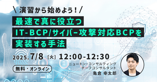 【7.8｜無料ウェビナー開催】演習から始めよう！最速で真に役立つIT-BCP/サイバー攻撃対応BCPを実装する手法