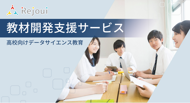 すべての高校生が学べる「AI・データサイエンス教材」を教育現場へ