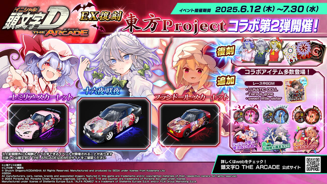 『頭文字D THE ARCADE』6月12日（木）より『東方Project』コラボ第2弾EX復刻開催！