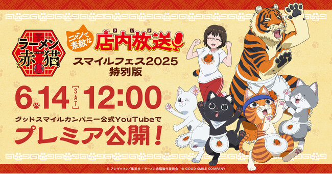 TVアニメ『ラーメン赤猫』特別版公式ラジオが6月14日(土)にプレミア公開!