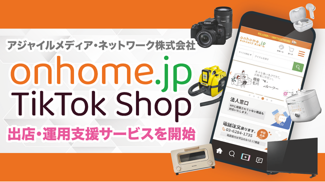 アジャイルメディア・ネットワーク、ByteDance社の新サービス「TikTok Shop」における通販サイト「オンホーム」の出店・運営を全面支援