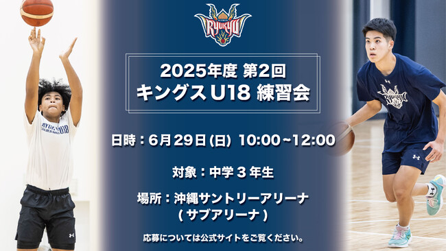 キングスU18「2025年度 第2回練習会」開催のお知らせ