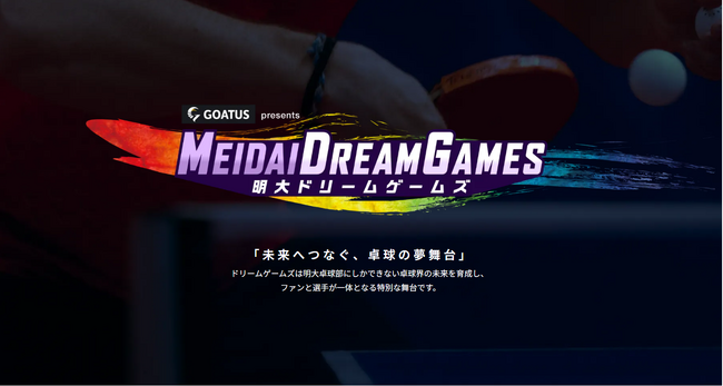世界で戦うOBと現役明大生が一日限りの夢の共演！「GOATUS presents 明大ドリームゲームズ～調布市制施行70周年記念事業～」2025年8月12日開催決定！