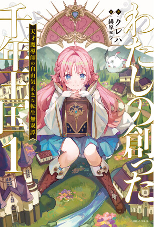 『鬼の花嫁』の著者クレハが贈る最新ファンタジー『わたしの創った千年王国』が7月２日(水)発売決定！