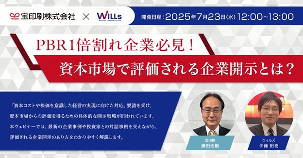 「PBR1倍割れ企業必見!資本市場で評価される企業開示とは?」