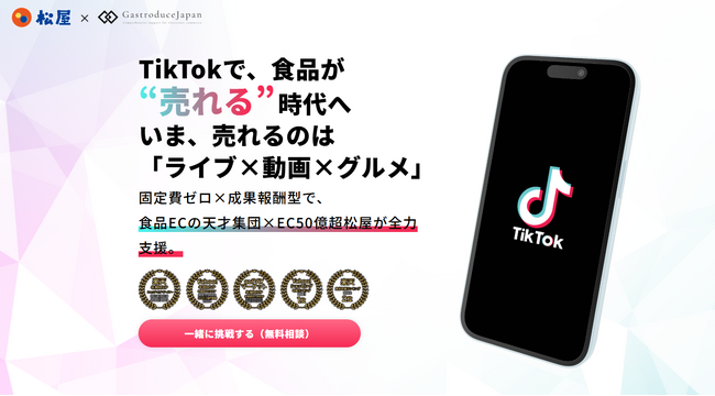 【TikTokShop × 食品EC】若年層・飲食店が主役に！食品ECにパラダイムシフト到来──第二成長期を牽引する“新モール”が7月本格始動