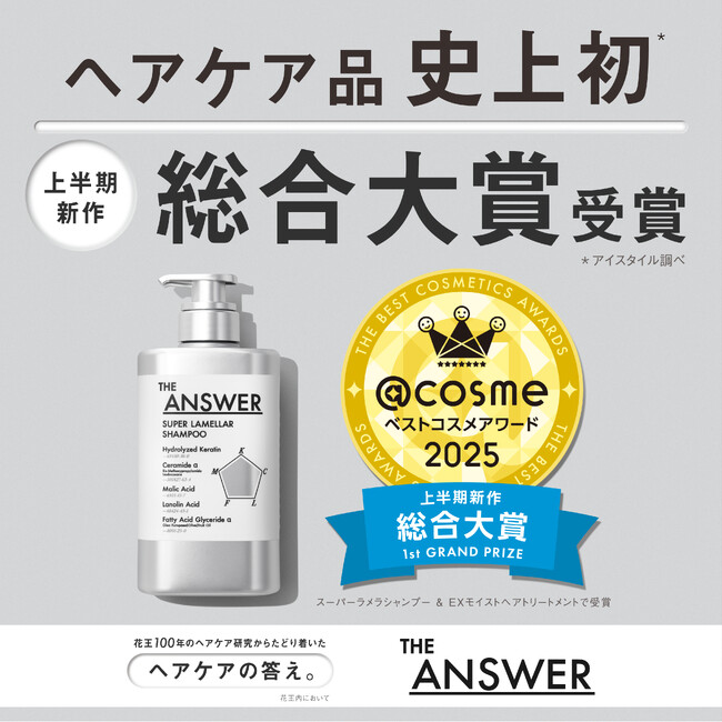「@cosmeベストコスメアワード2025 上半期新作ベストコスメ」にて「THE ANSWER スーパーラメラシャンプー＆EXモイストヘアトリートメント」が「上半期新作 総合大賞」を受賞！
