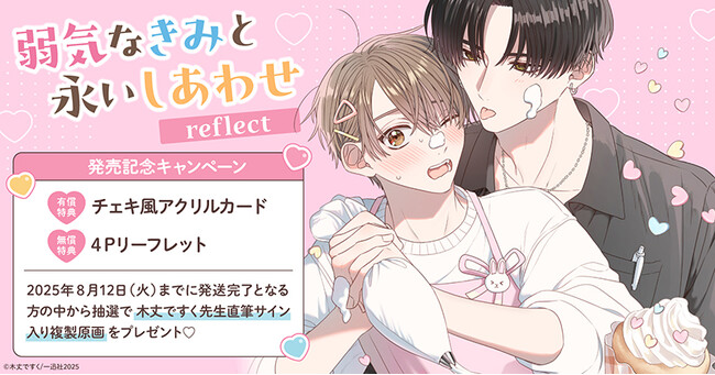 直筆サイン入り複製原画が当たる！木丈ですく先生『弱気なきみと永いしあわせ reflect』発売記念キャンペーン開催！【ホーリンラブブックス】