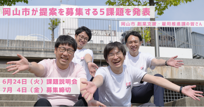 「教員不足解消に向けた、ニーズの把握とアプローチの模索」など、岡山市が協働で実証事業に取り組む参加事業者を募集