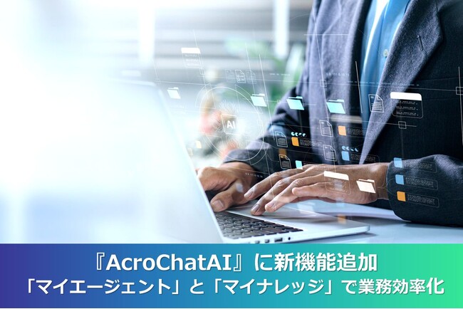エンタープライズ向け生成AIアシスタント『AcroChatAI』に新機能追加