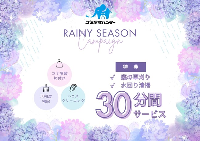 【梅雨のカビやゴキブリに注意！】梅雨時期ハウスクリーニングキャンペーンを実施します！