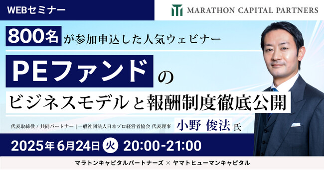 【6/24開催】PEファンドのビジネスモデルと報酬制度徹底公開 | マラトンキャピタルパートナーズ × ヤマトヒューマンキャピタル
