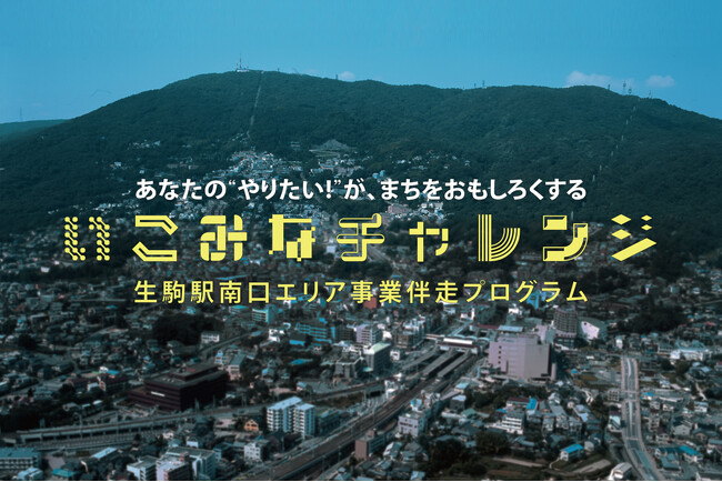 奈良県生駒駅南口エリア事業伴走プログラム「いこみなチャレンジ」 が始動！昭和レトロで味のある駅チカ物件を活用して、開業を目指す人を募集します