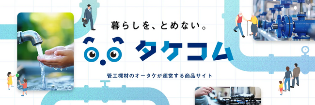 管工機材専門商社のオータケ、ECサイトを全面リニューアル！2026年で創業80年を迎える老舗専門商社が、難しいと言われている管材業界のDXに挑戦！