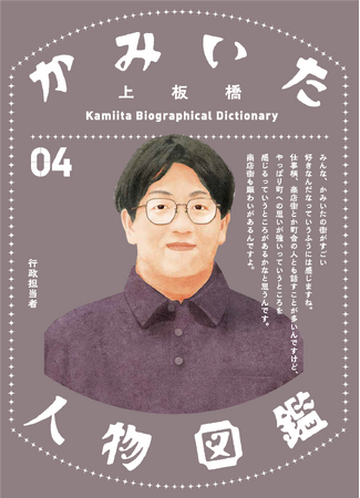 【東京都板橋区】大好評!あなたが街の顔に!「かみいた人物図鑑」参加者を募集しています