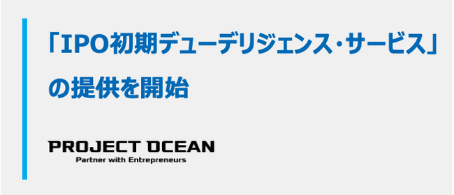 IPO準備開始の意思決定を支援する「IPO初期デューデリジェンス・サービス」を開始