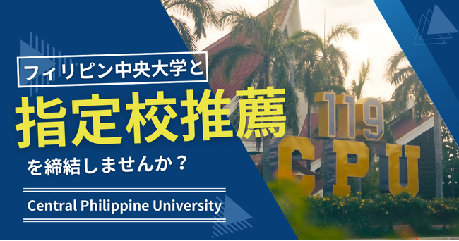 【海外大学指定校推薦】フィリピン中央大学と指定校推薦を締結し、海外の大学への進学をもっと身近に！