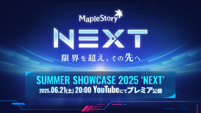 『メイプルストーリー』、夏の大型アップデートの特別番組「SUMMER SHOWCASE 2025 ‘NEXT’」を6/21(土)にプレミア公開！
