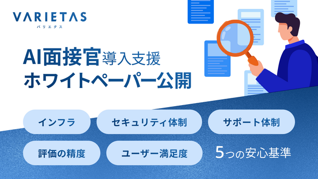 大手企業が続々導入「AI面接官」開発のVARIETAS、AI面接サービス導入の“安心基準”を体系化したホワイトペーパーを策定