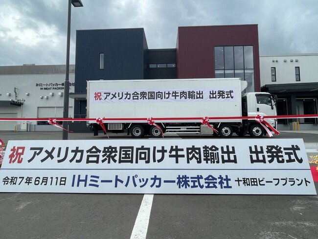 IHミートパッカー「十和田ビーフプラント」からアメリカ合衆国に向け和牛輸出第一陣が出発