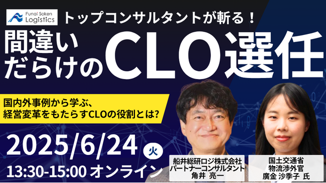 ⻆井 亮一 × 国土交通省 登壇「国内外事例から学ぶ、経営変革をもたらすCLOの役割」を2025年6月24日（火）開催｜船井総研ロジ株式会社